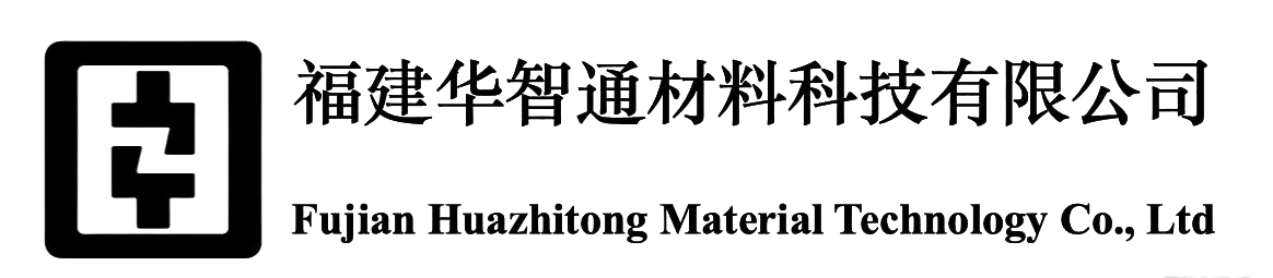福建华智通材料科技有限公司
